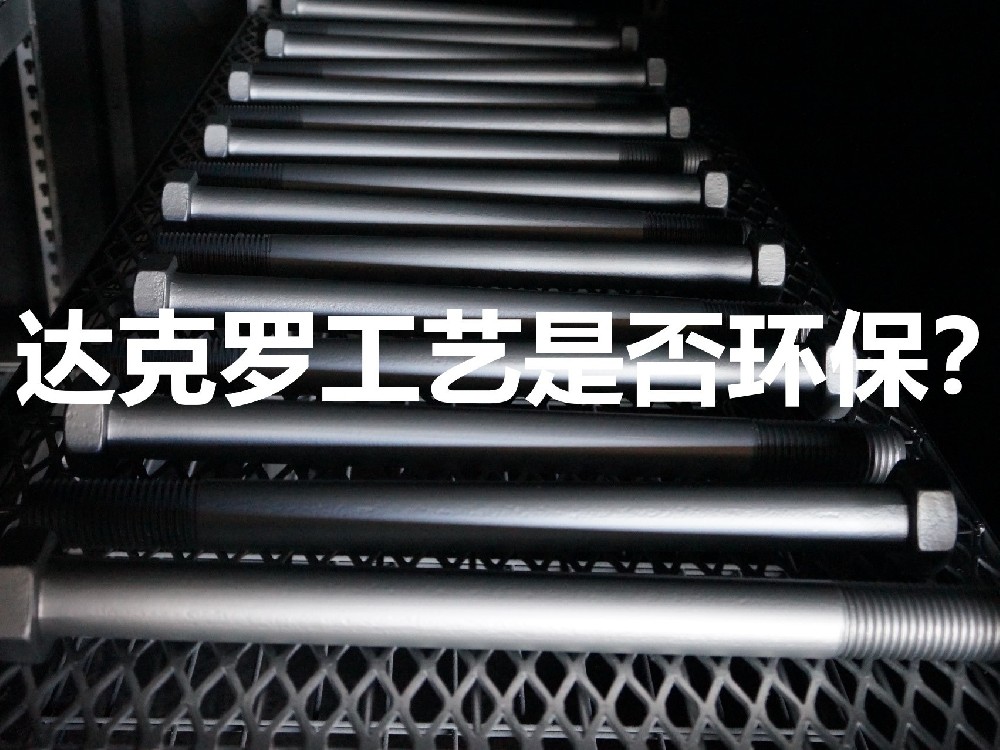 達克羅工藝環(huán)保嗎？